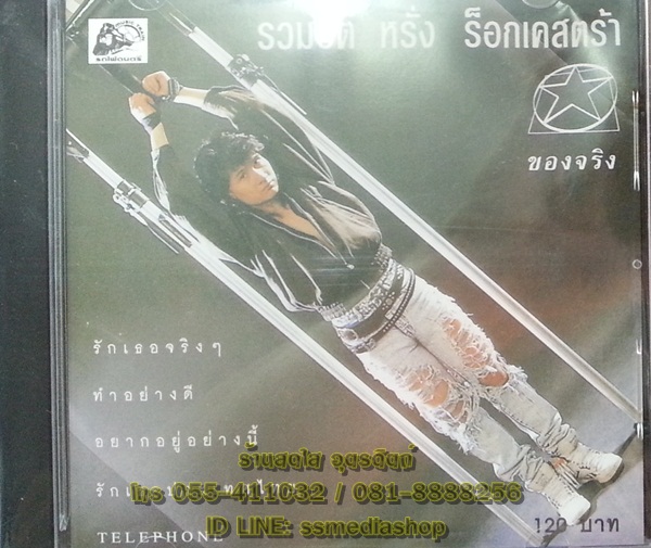 CD หรั่ง ร็อคเคสตร้า Rockestra ชุดรวมฮิต