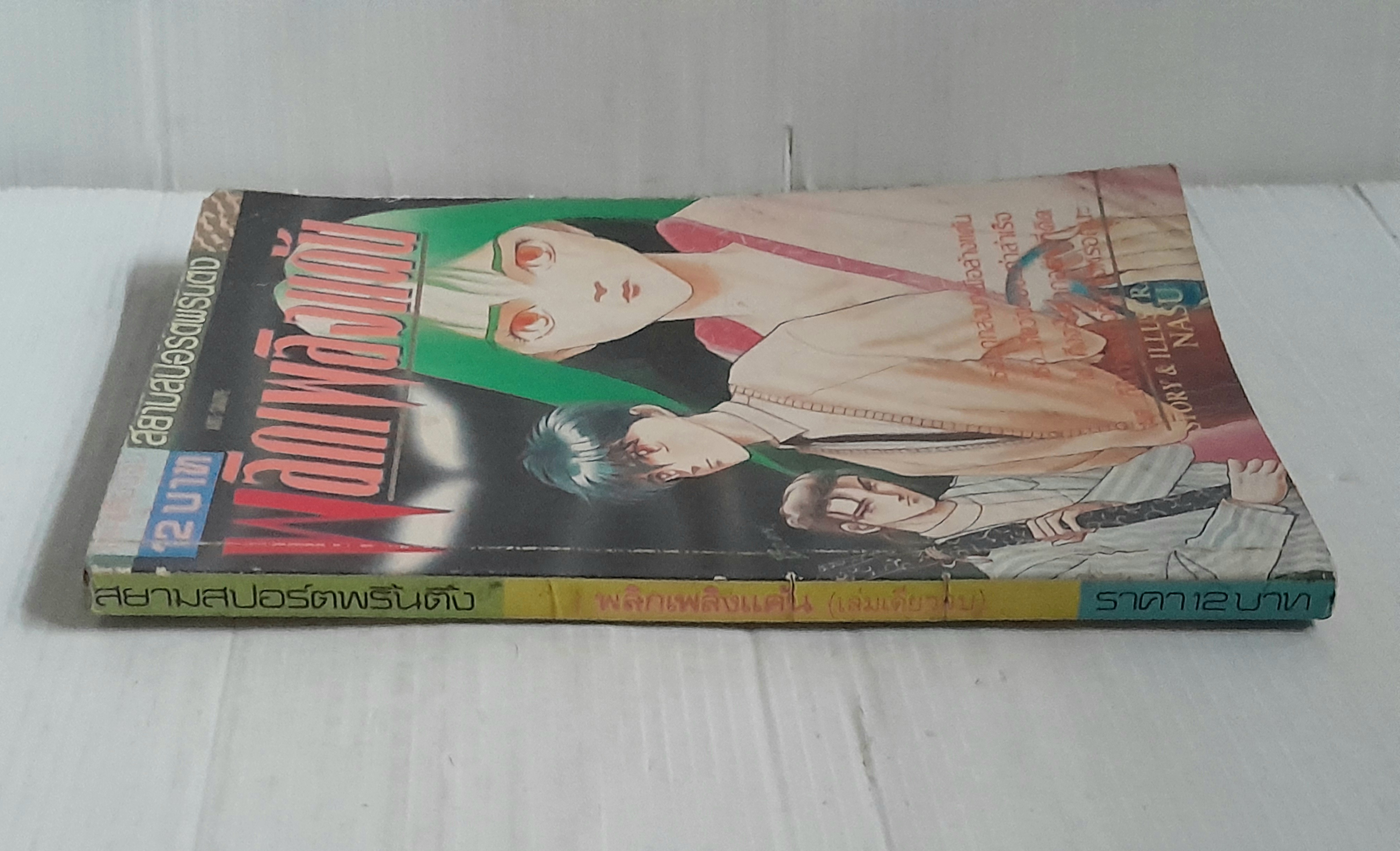 พลิกเพลิงแค้น (เล่มเดียวจบ)