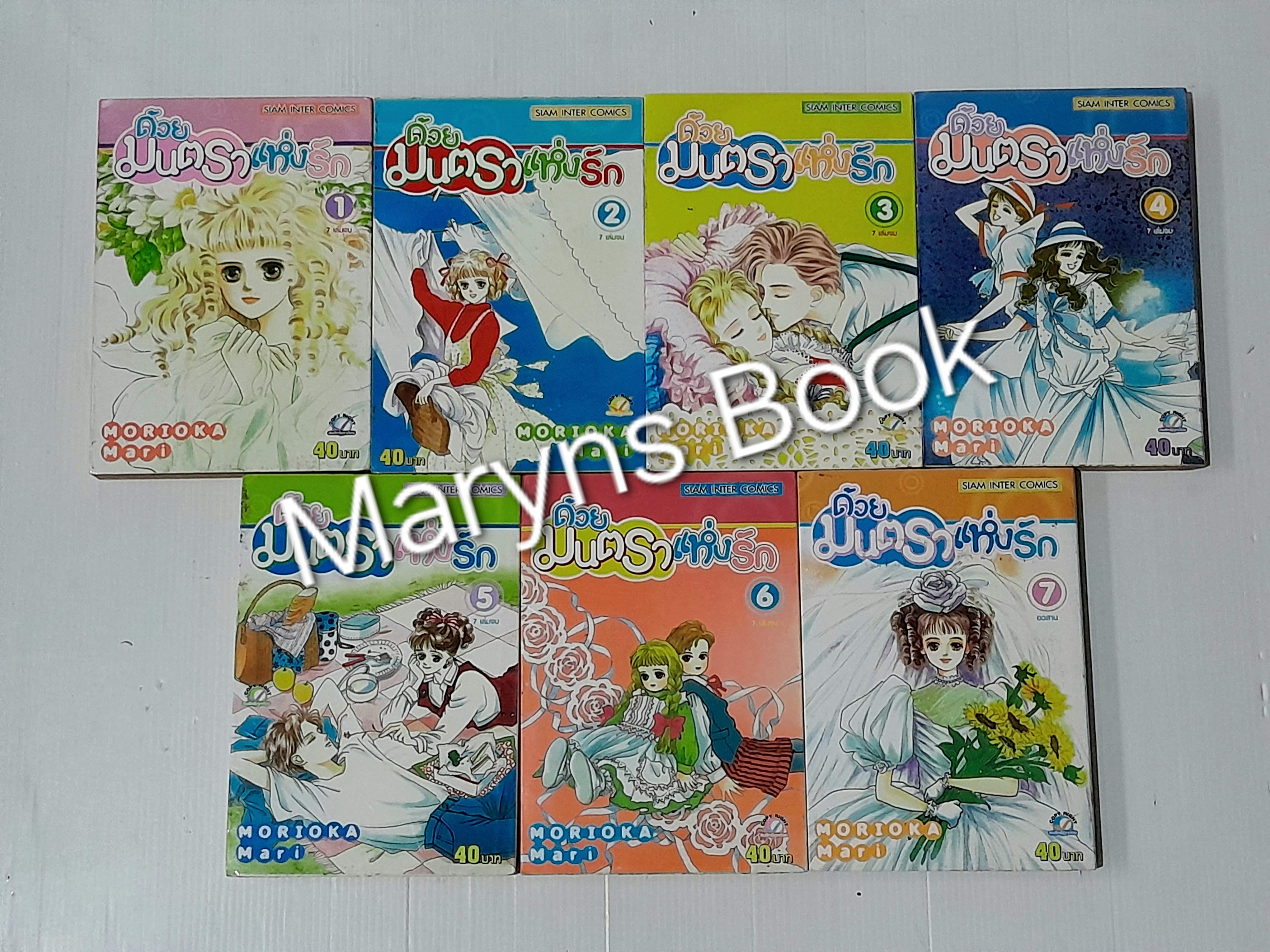 ด้วยมนตราแห่งรัก 7 เล่มจบ / Morioka Mari