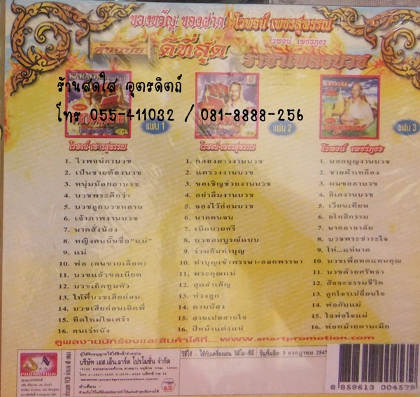 CD ไวพจน์ ดีที่สุด ต้นฉบับ ราชาเพลงบวช 1+2+3