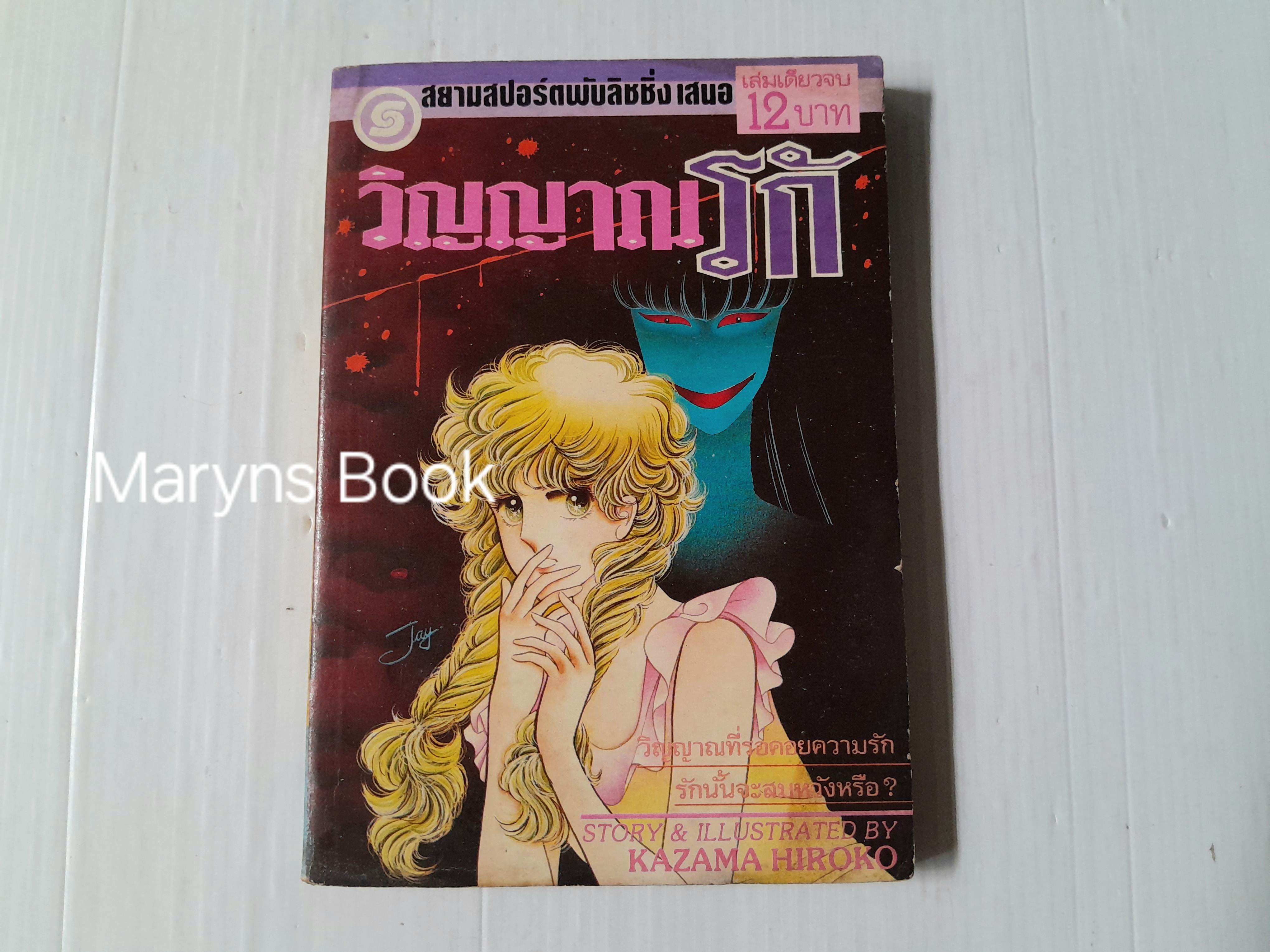 วิญญาณรัก (เล่มเดียวจบ) / Kazama Hiroko