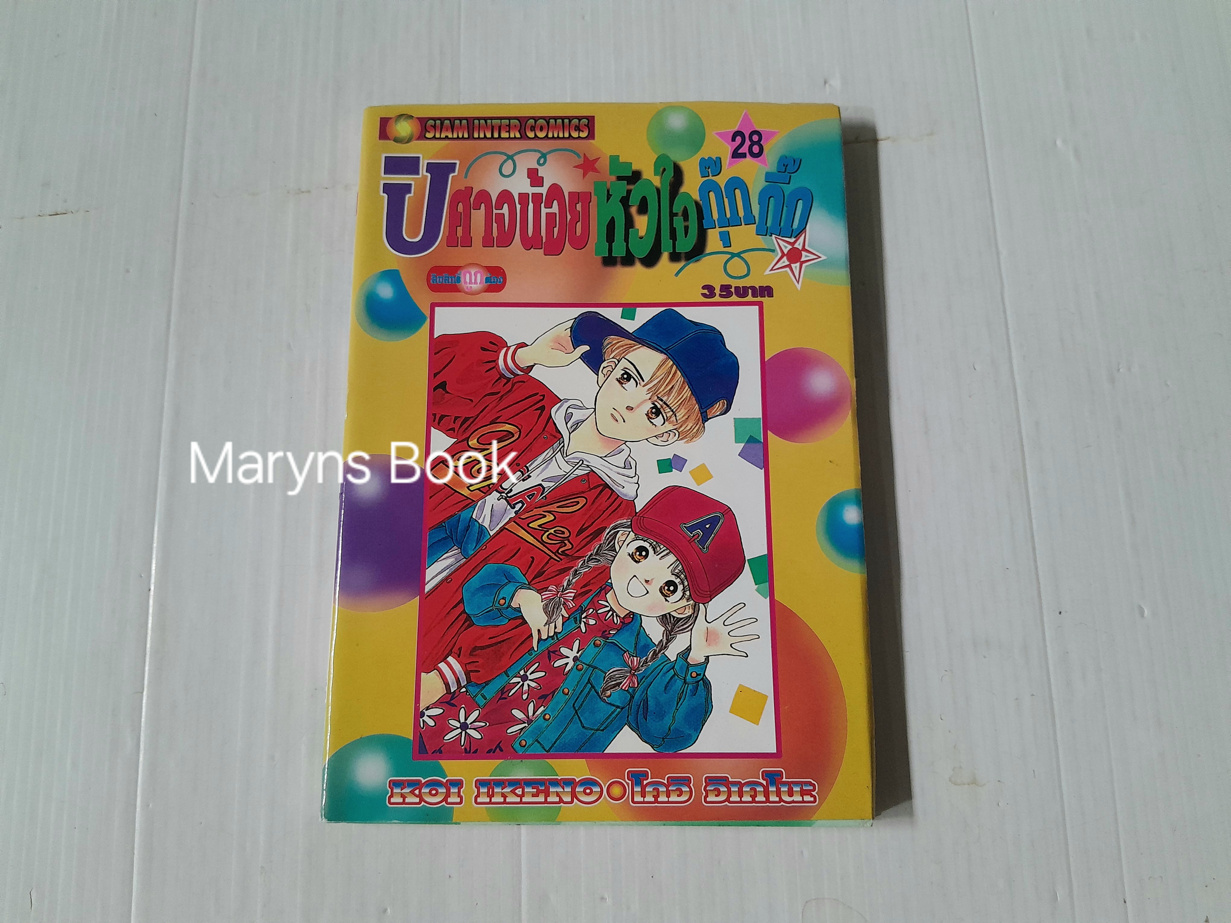 ปีศาจน้อยหัวใจกุ๊กกิ๊ก เล่ม 28 / Koi Ikeno