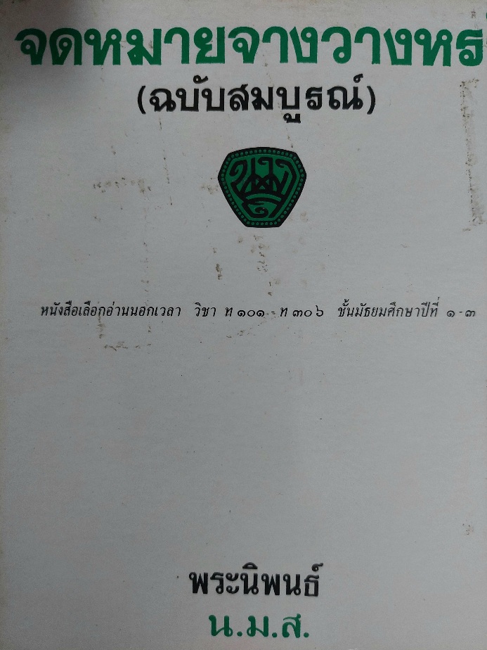 จดหมายจางวางหร่ำ (ฉบับสมบูรณ์) / นมส