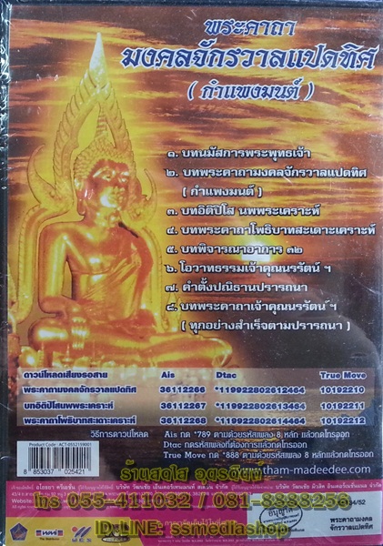 VCD พระคาถามงคลจักรวาลแปดทิศ (กำแพงมนต์)