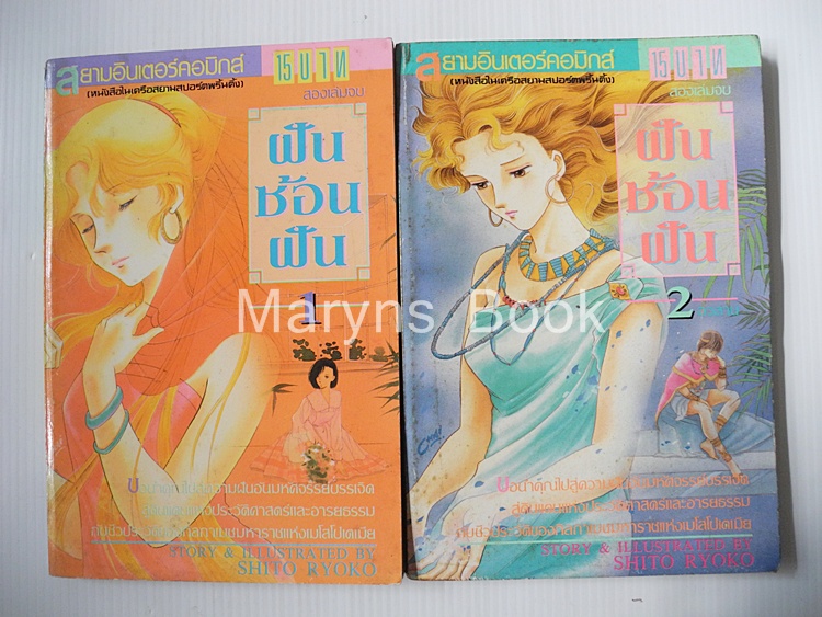 ฝันซ้อนฝัน 2 เล่มจบ / Shito Ryoko