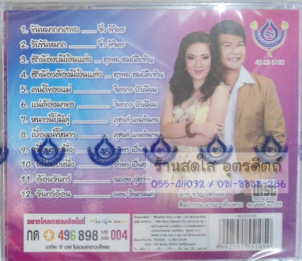 CD คู่ขวัญ โฟร์เอส ชุด1 ปิ๊ก อรวรรณ จันทร์ศิริ+ทศพล หิมพานต์