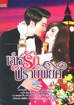 เล่ห์รักปราบพยศ โดย ลธิศ สนพ.SMART BOOK หนังสือนิยายมือสอง ราคาถูก