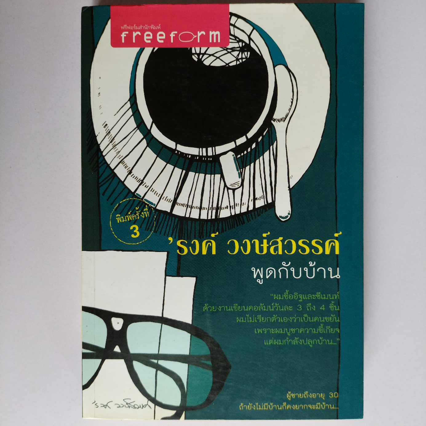พูดกับบ้าน / 'รงค์ วงษ์สวรรค์ (หนุ่ม) [พ.3]