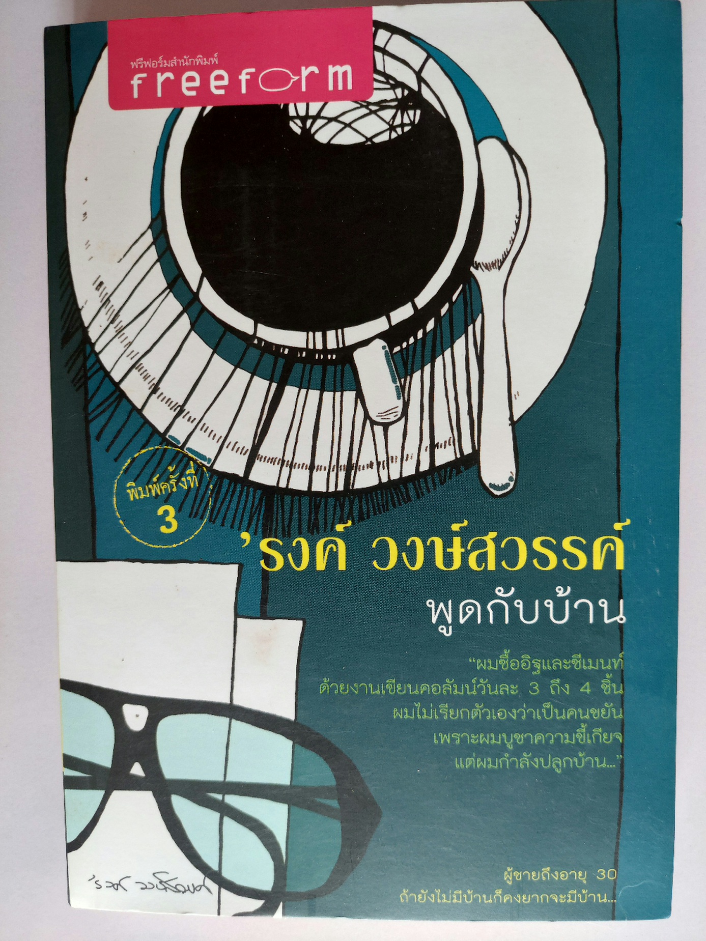 พูดกับบ้าน / 'รงค์ วงษ์สวรรค์ (หนุ่ม) [พ.3] ใหม่มาก