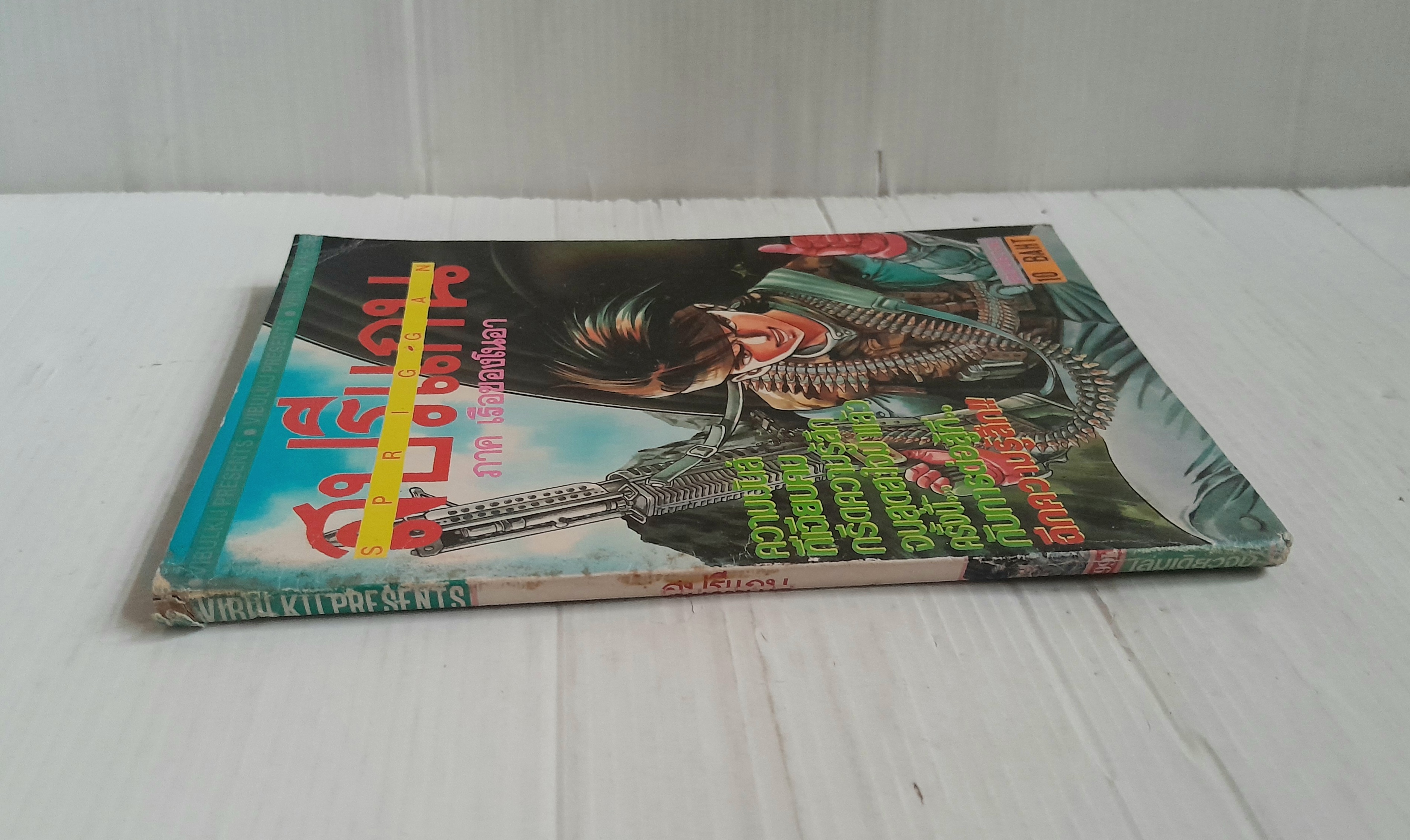 สปรีแกน ภาคเรือของโนอา (เล่มเดียวจบ)