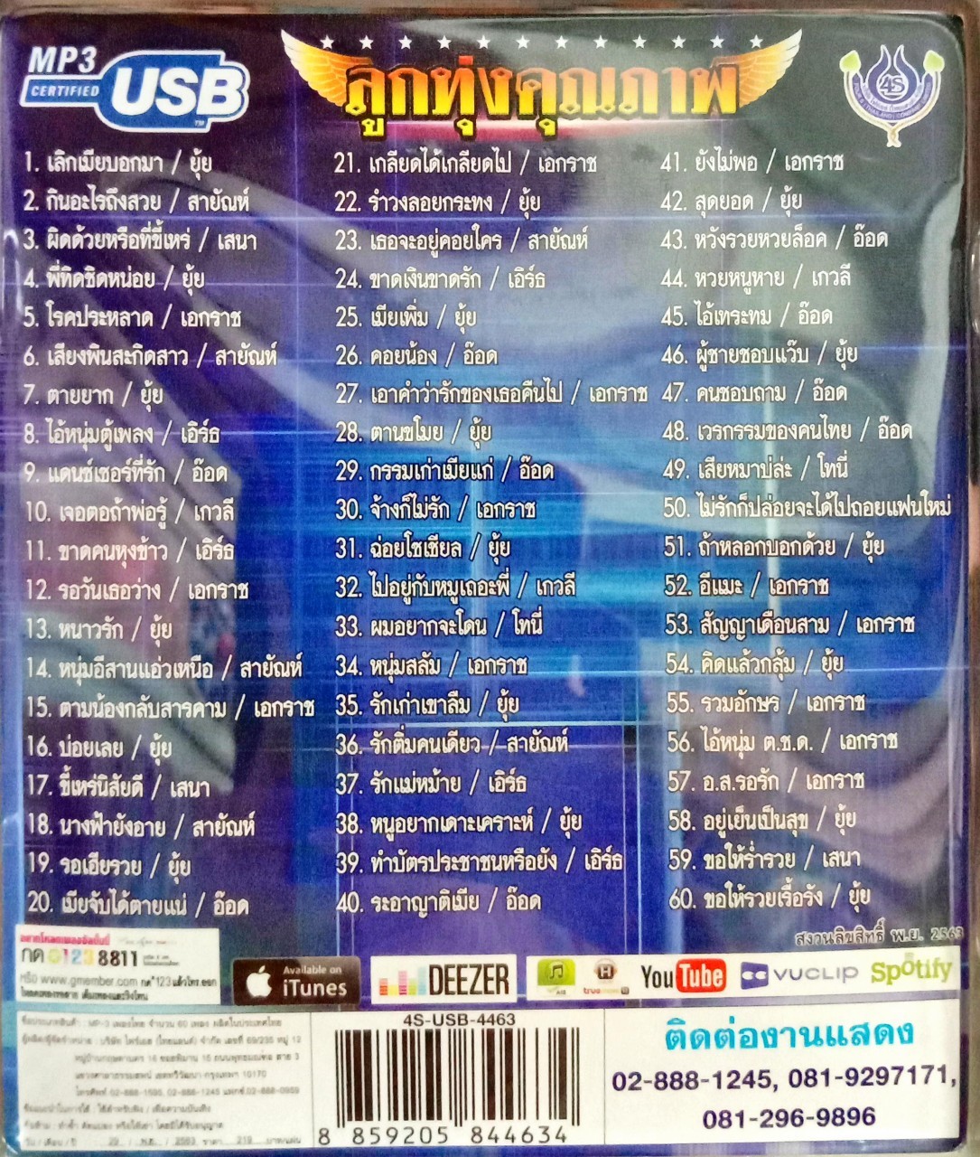 USB แฟลชไดร์ฟเพลง ลูกทุ่งคุณภาพ (4S)