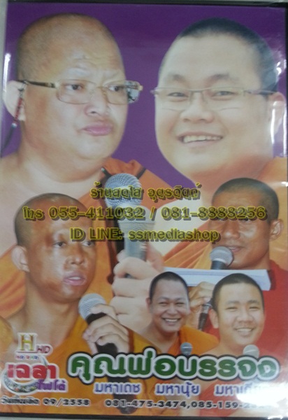 DVD เทศน์แหล่ อ.ธีรเดช เรื่องคุณพ่อบรรจง