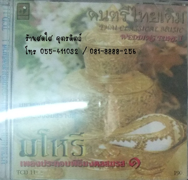 CD ดนตรีไทย มโหรี เพลงประกอบพิธิมงคลสมรส1