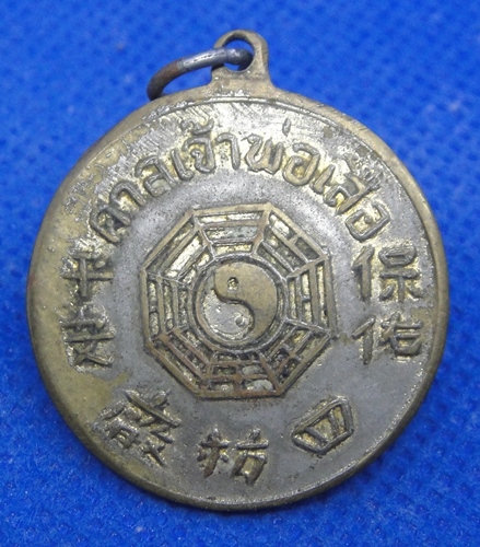 เหรียญเจ้าพ่อเสือ(ตั่วเหล่าเอี้ย)