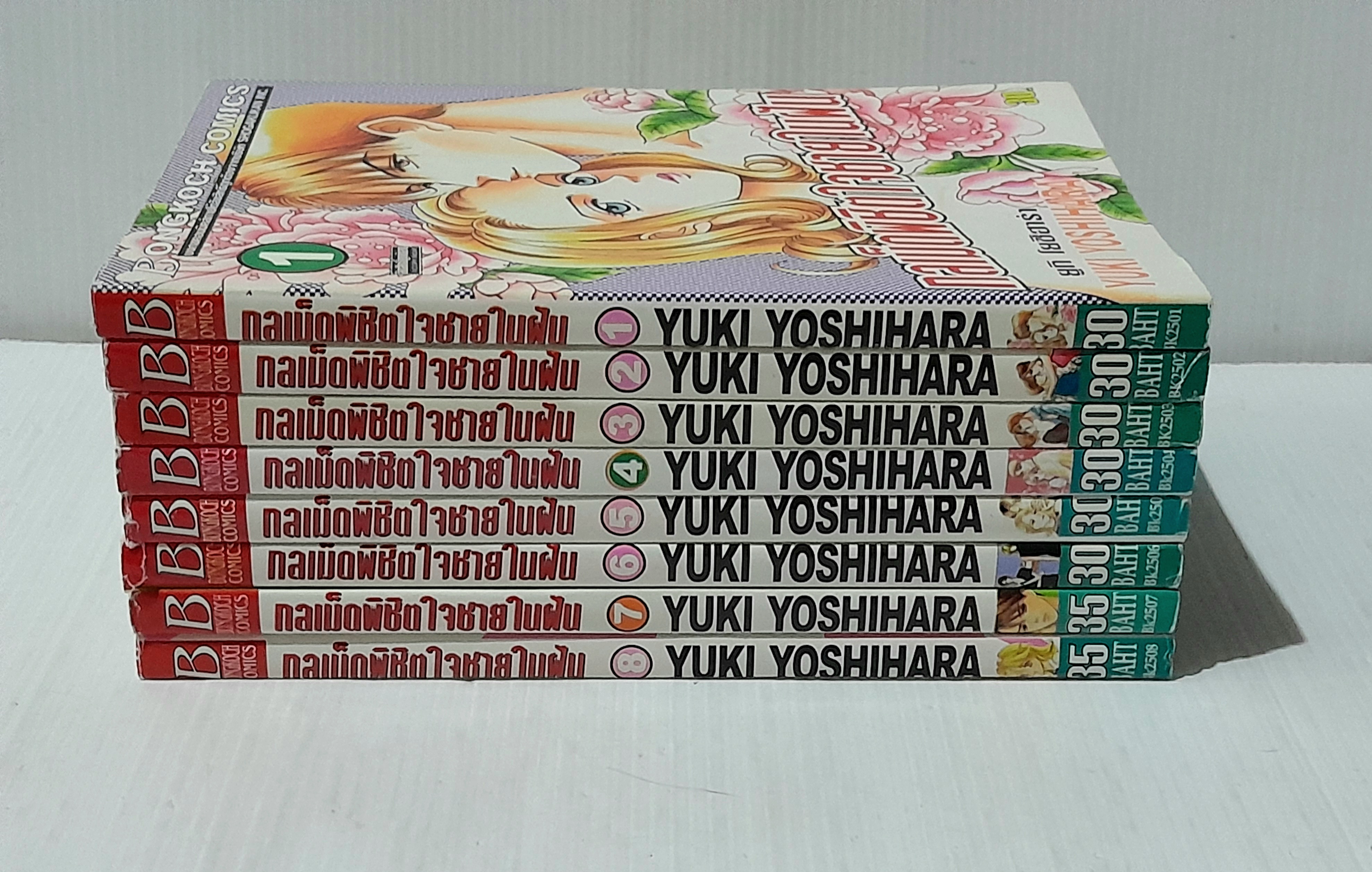กลเม็ดพิชิตใจชายในฝัน 8 เล่มจบ / Yuki Yoshihara