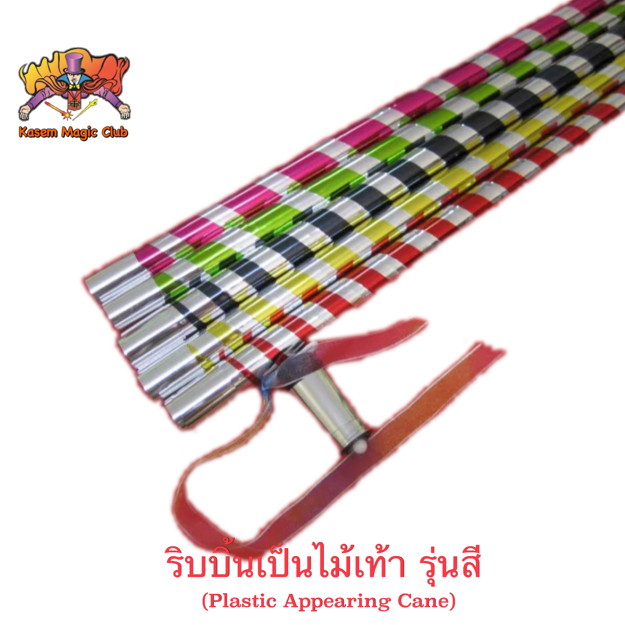 ง่ายๆ (มีคู่มือ/คลิปสอน🇹🇭) อุปกรณ์มายากล ริบบิ้นเป็นไม้เท้า (Plastic Appearing Cane)90 cm