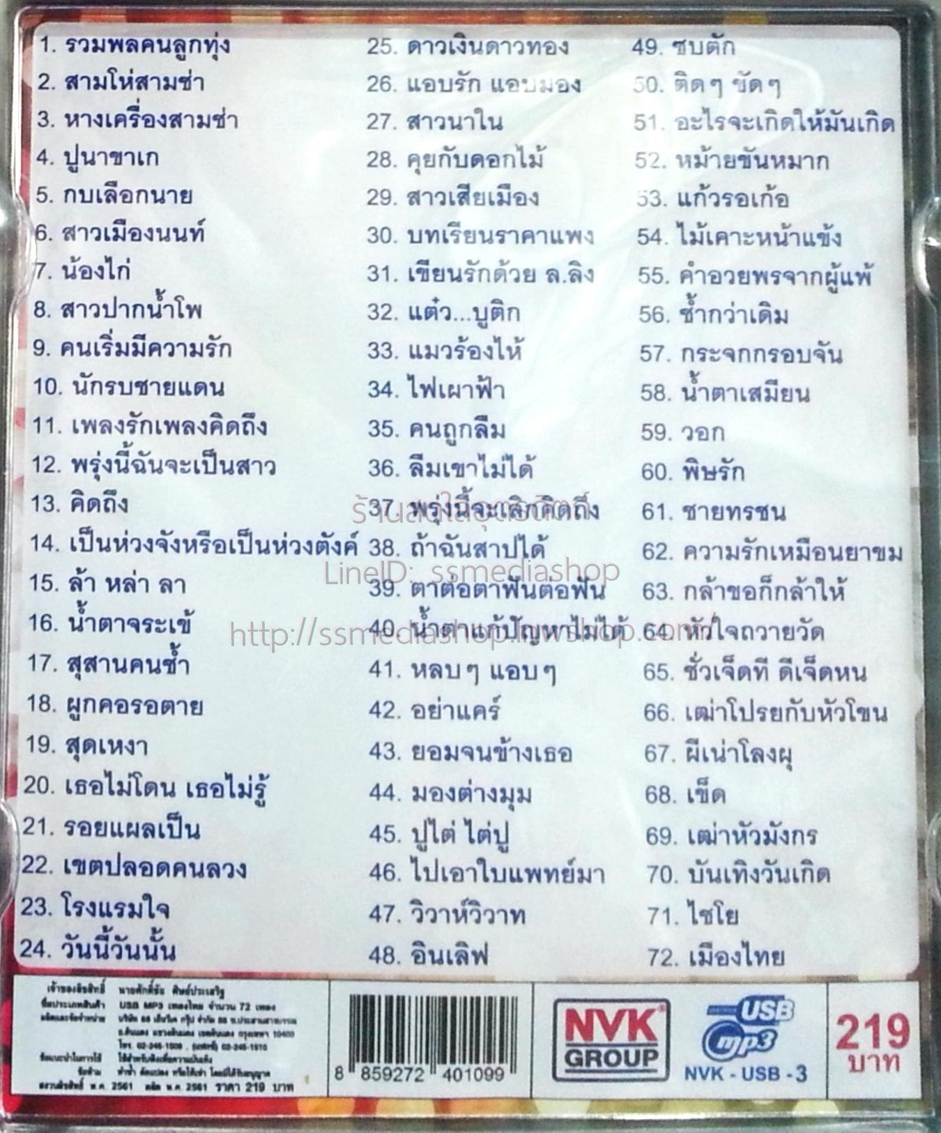 USB+เพลง คัทลียา มารศรี ชุดน้ำตาจระเข้