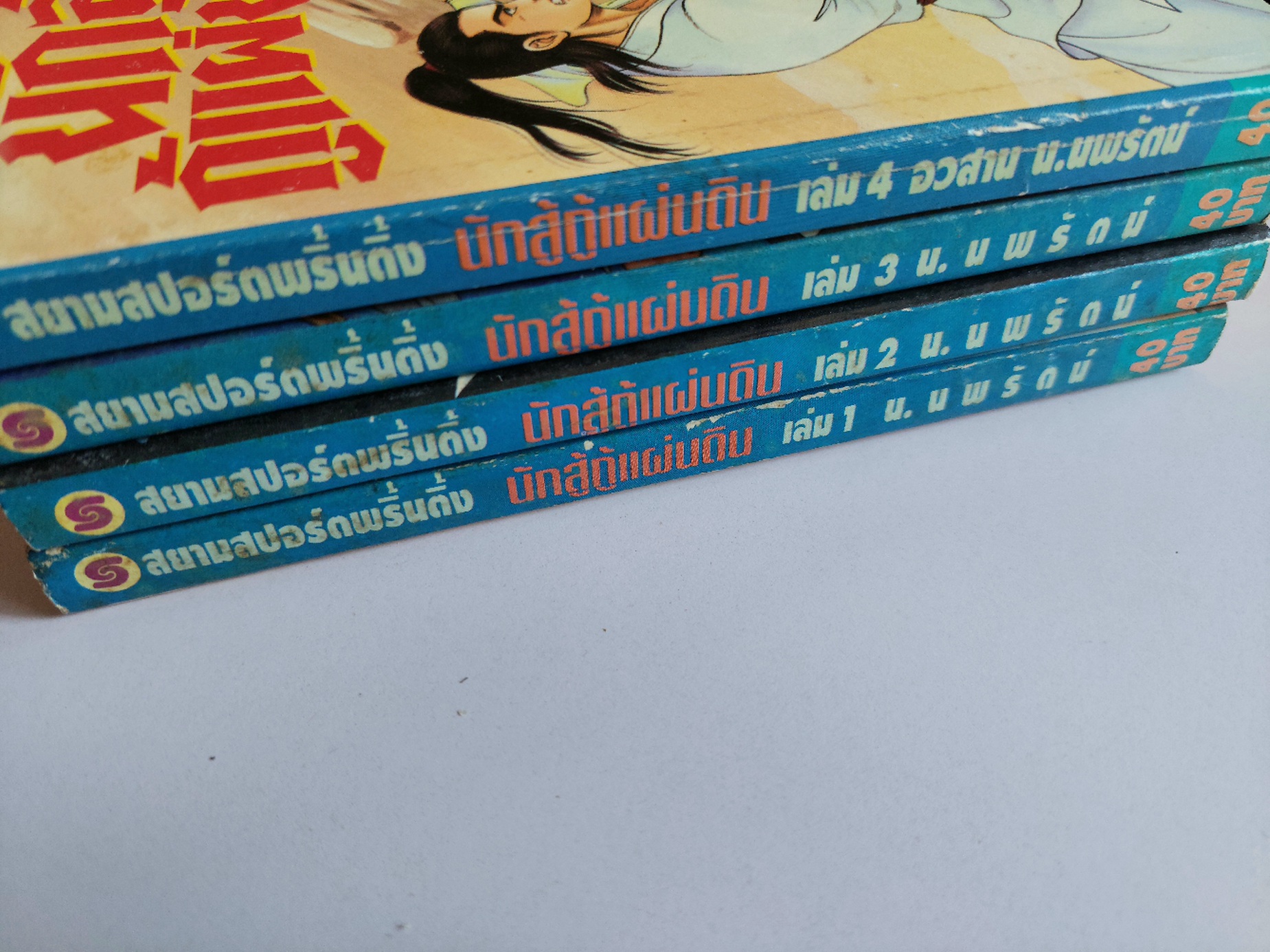 นักสู้กู้แผ่นดิน / ตังฮึงเง็ก / น. นพรัตน์ [ปกอ่อน 4 เล่ม]