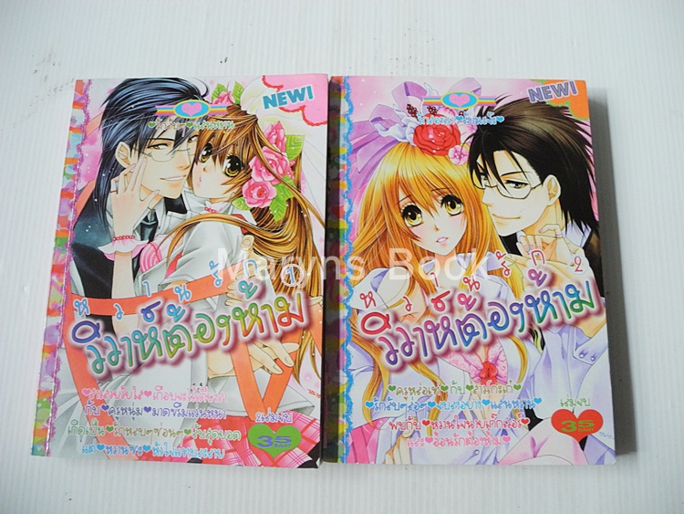 หวานรักวิวาห์ต้องห้าม 2 เล่มจบ