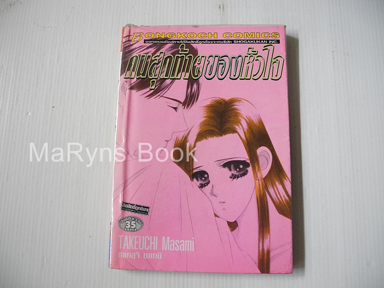 คนสุดท้ายของหัวใจ (เล่มเดียวจบ) / Masami takeuchi