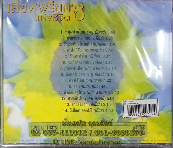CD เสียงเพรียกแห่งชีวิต6