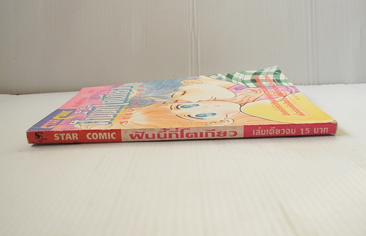 ฝันนี้ที่โตเกียว (เล่มเดียวจบ) / Suko Rizuka