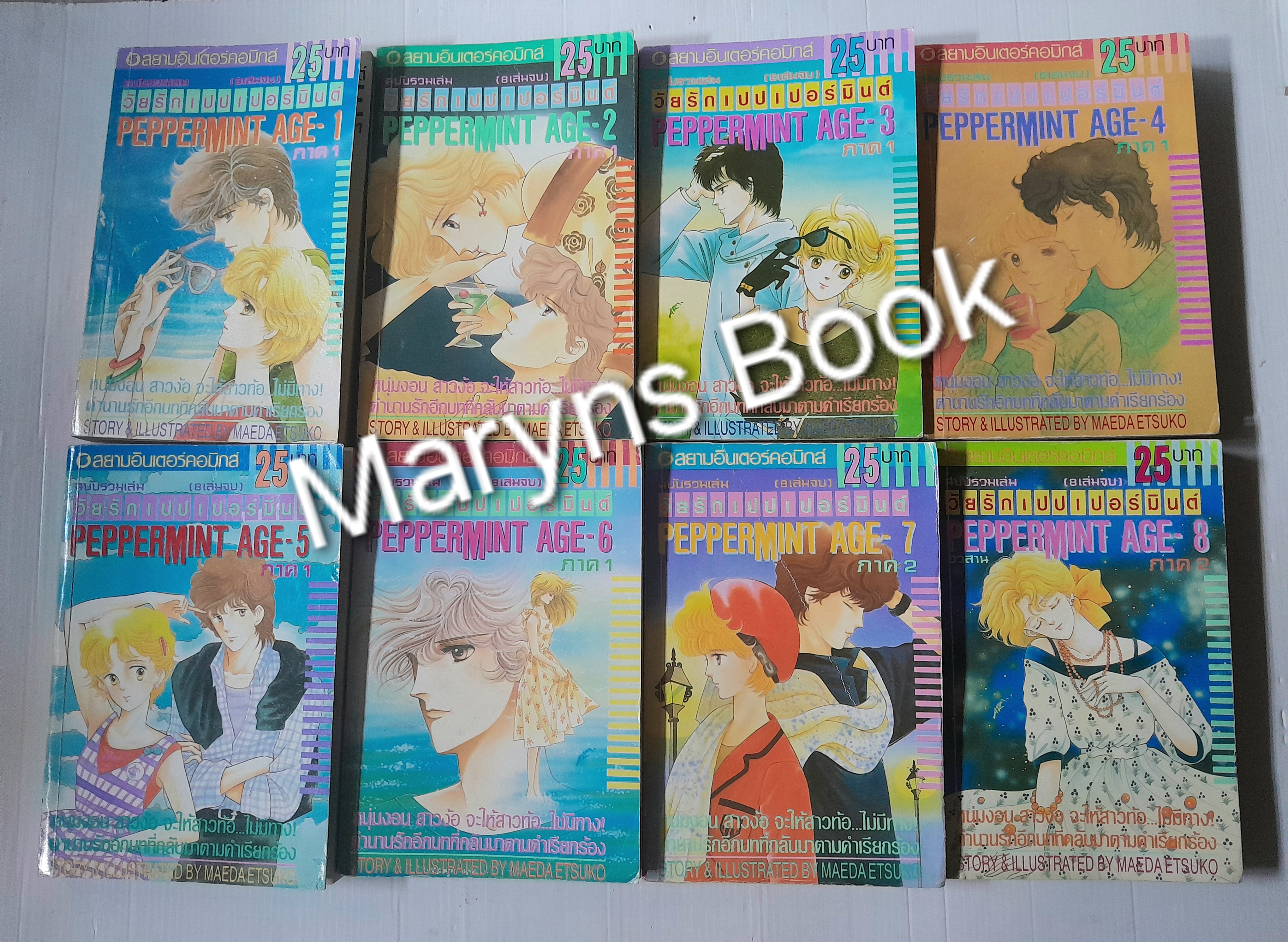 วัยรักเปปเปอร์มินต์ 8 เล่มจบ / Maeda Etsuko