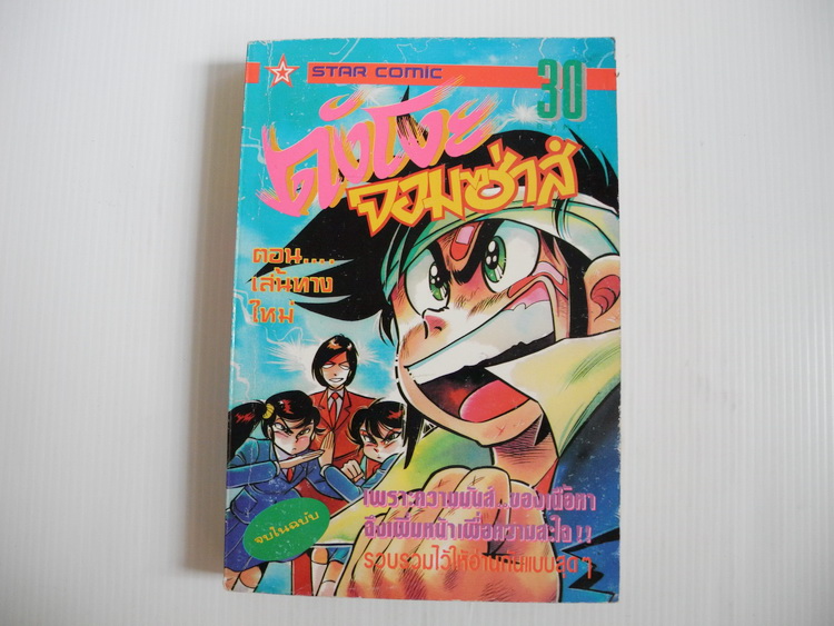 ดังโงะ จอมซ่าส์ (จบในเล่ม)