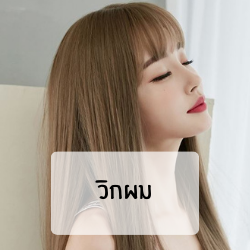 วิกผม