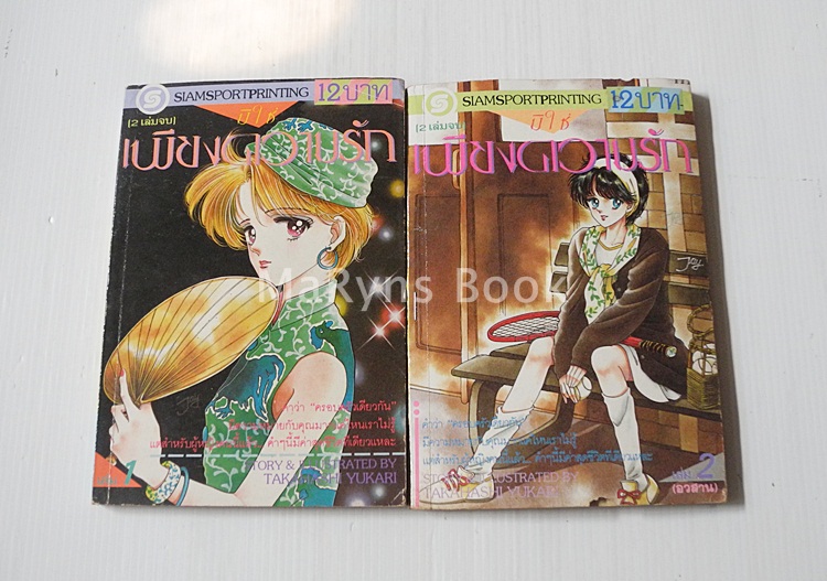 มิใช่เพียงความรัก 2 เล่มจบ / TAKAHASHI YUKARI