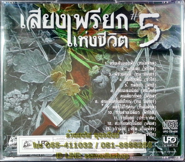 CD เสียงเพรียกแห่งชีวิต5