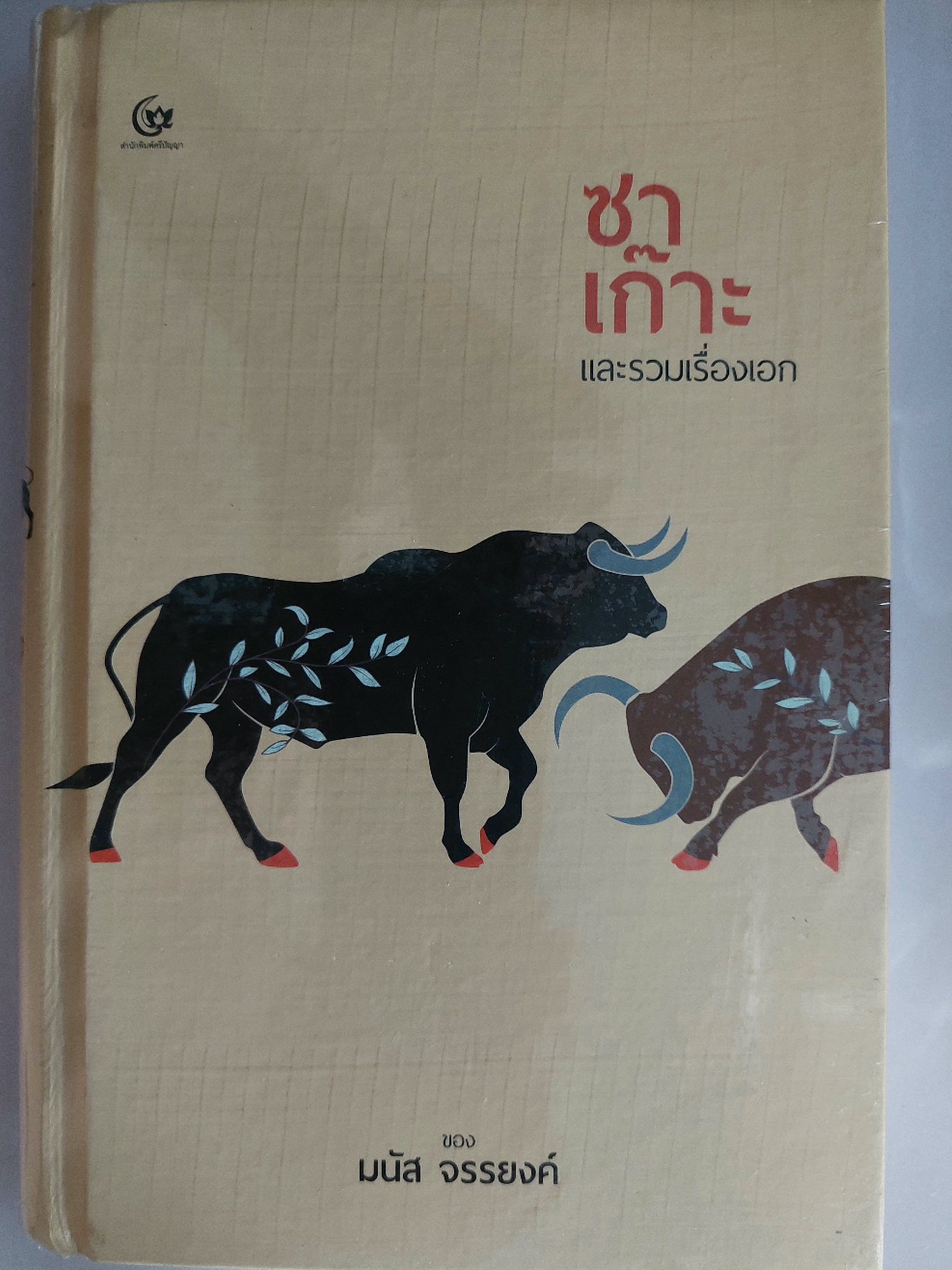 ซาเก๊าะ และรวมเรื่องเอก / มนัส จรรยงค์ [ปกแข็ง]