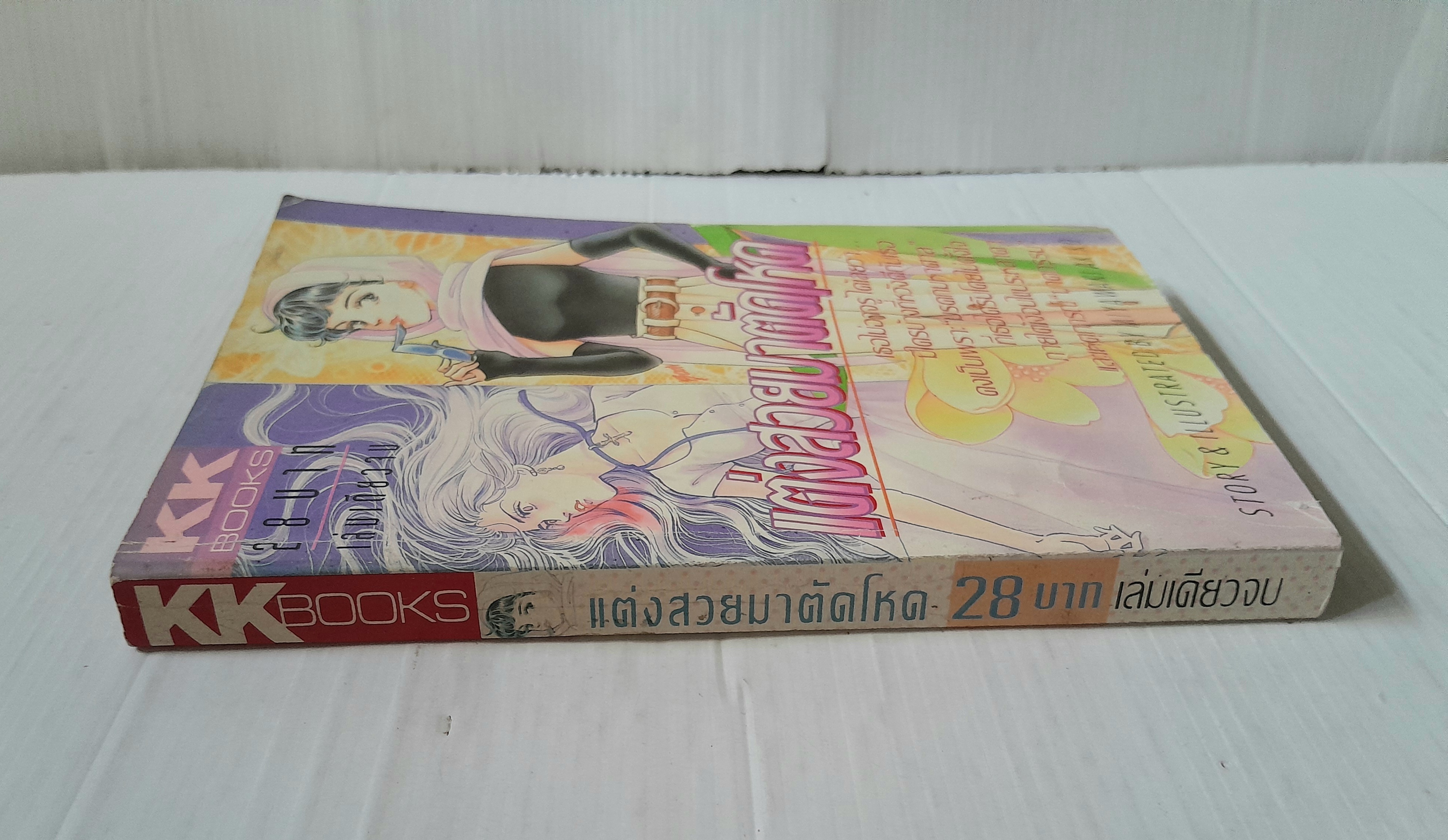 แต่งสวยมาตัดโหด (เล่มเดียวจบ) / Miyawaki Akiko