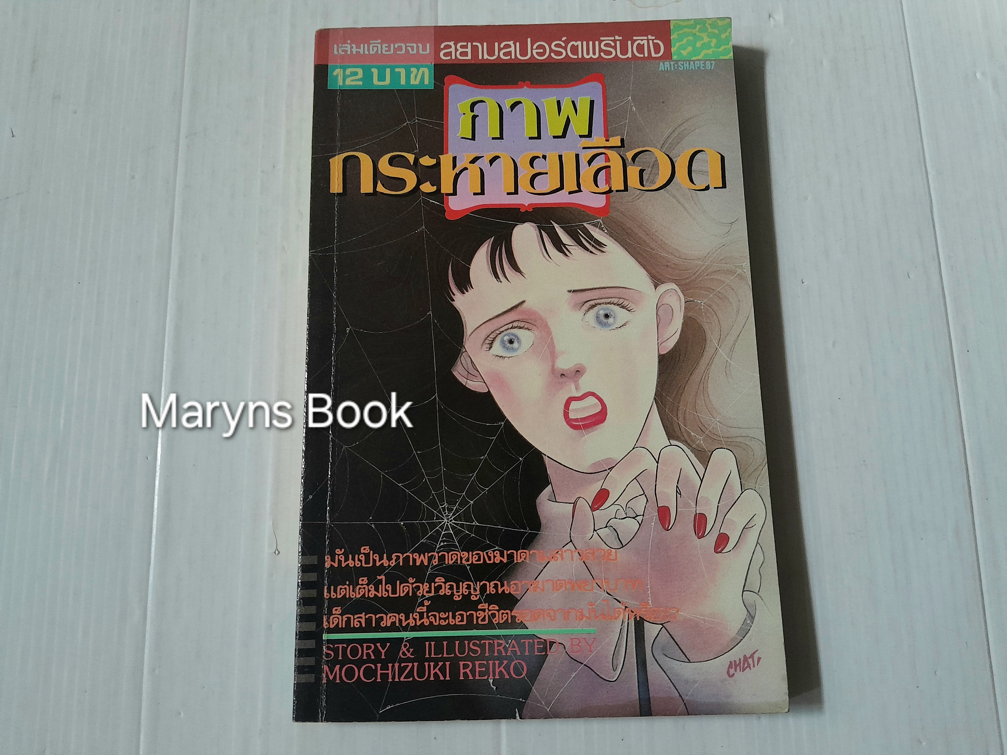 ภาพกระหายเลือด (เล่มเดียวจบ) / Mochizuki Reiko