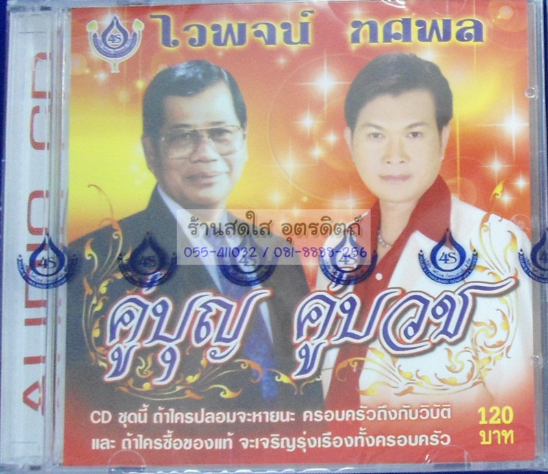 CD คู่บุญ คู่บวช1 ไวพจน์ ทศพล