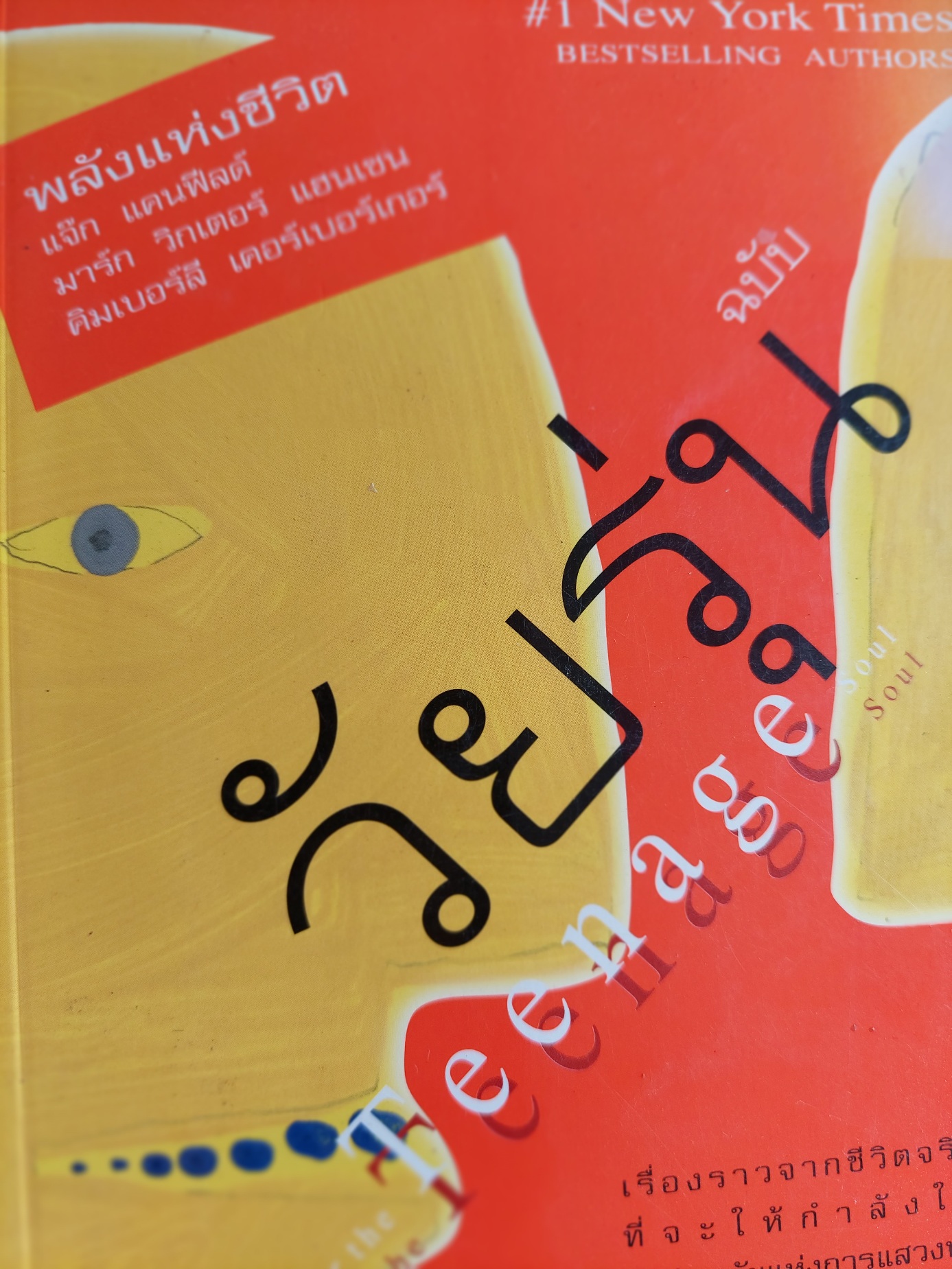 พลังแห่งชีวิต ฉบับวัยรุ่น / แจ๊ก แคนฟิลด์