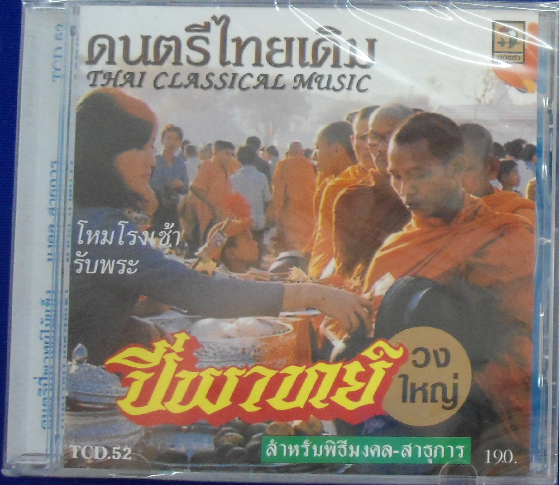 CD ปี่พาทย์วงใหญ่ สำหรับพิธีมงคล สาธุการ