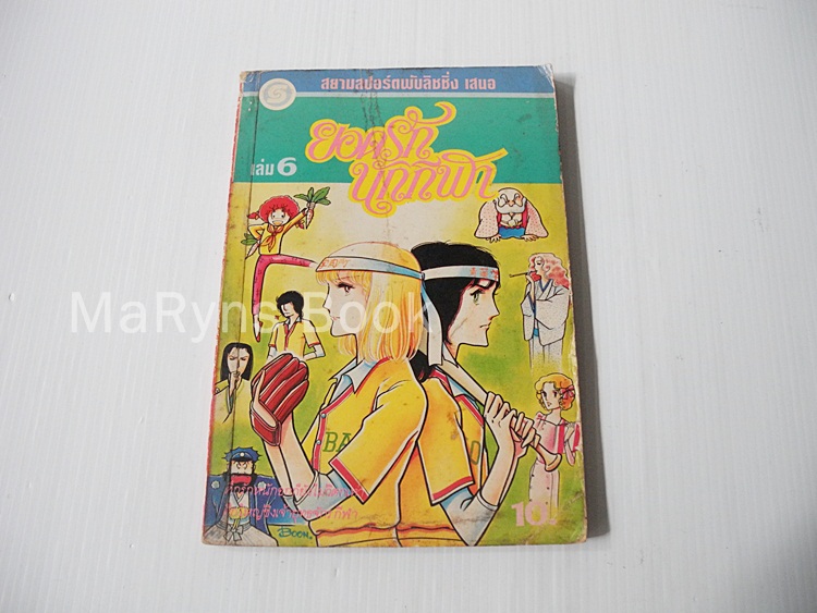 ยอดรักนักกีฬา เล่ม 6 (ครบชุด 7 เล่มจบ) / ยามาโตะ วากิ