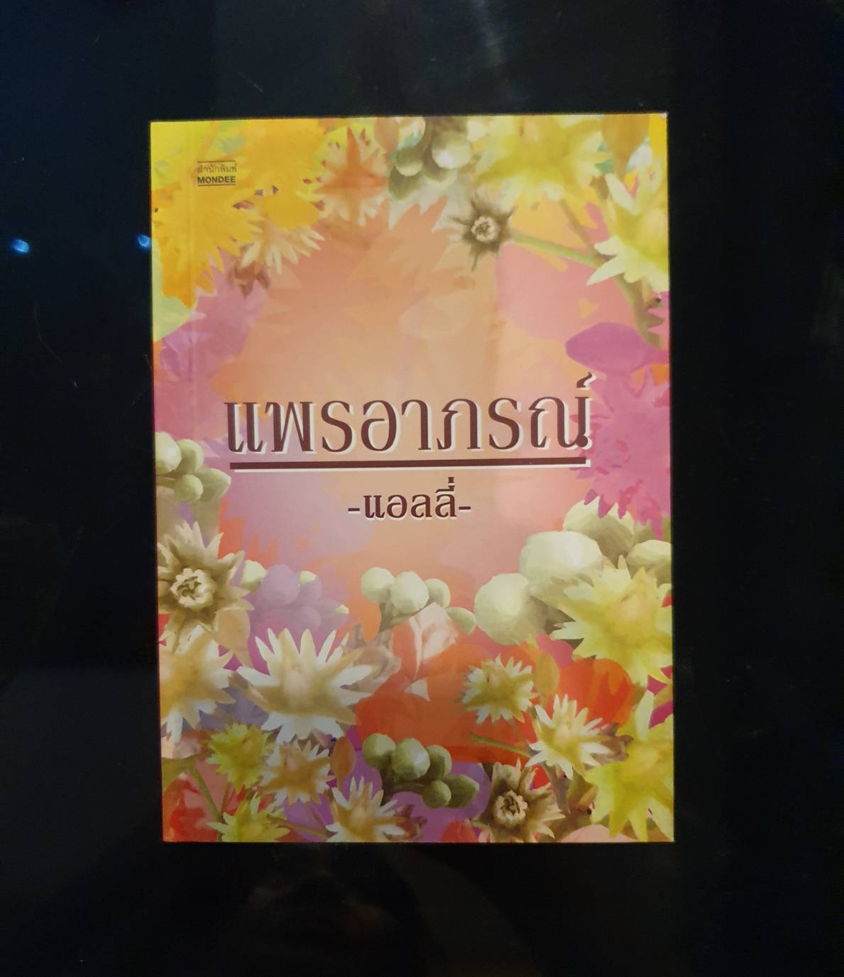 แพรอาภรณ์ / แอลลี่ /สนพ.มันดี หนังสือนิยายมือสอง นิยายใหม่ ราคาถูก