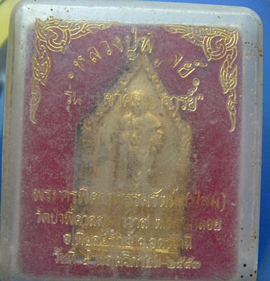 หลวงพ่อพิบูลย์ รุ่นบูชาคุณอาจารย์