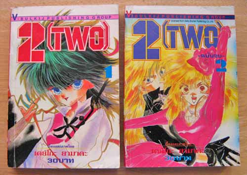 2 [TWO] (การ์ตูน 2 เล่มจบ) / ยามาดะ เคโกะ