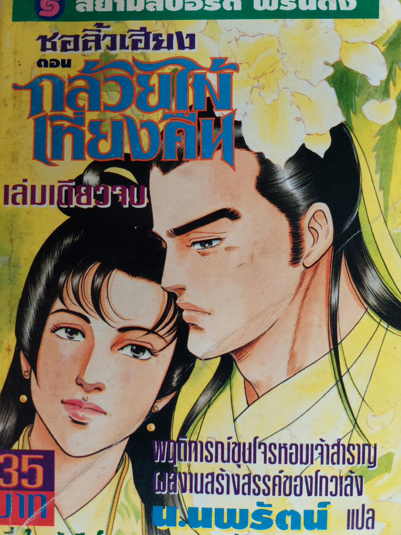 กล้วยไม้เที่ยงคืน / โก้วเล้ง / น. นพรัตน์ [ปกอ่อน 1 เล่มจบ]