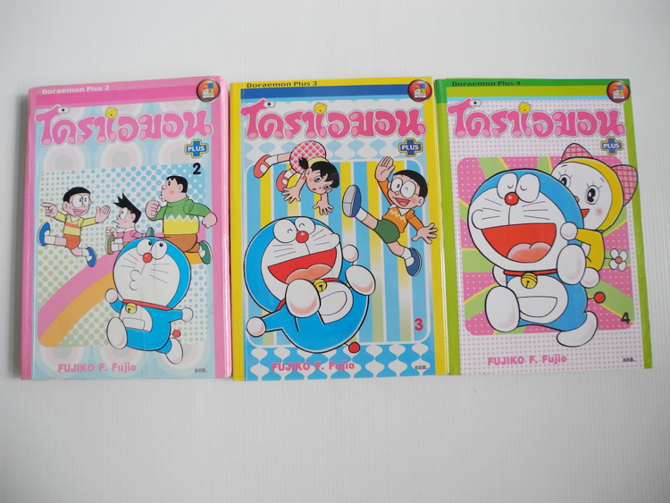 โดราเอมอน พลัส เล่ม 2-4 / Fujiko F. Fujio