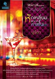 หักเหลี่ยมสวาทคาสโนว่า / ปูริดา