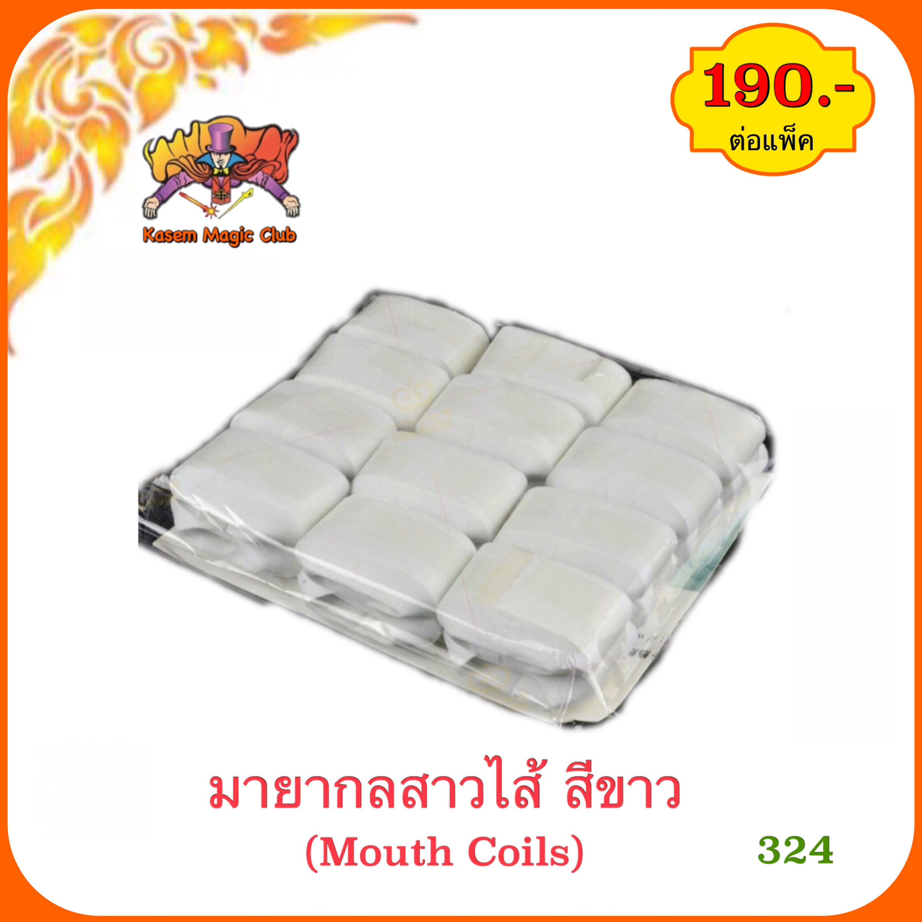 อุปกรณ์เสริมมายากล สาวไส้ (Mouth coils) 1 แพ็ค มี 12 ก้อน