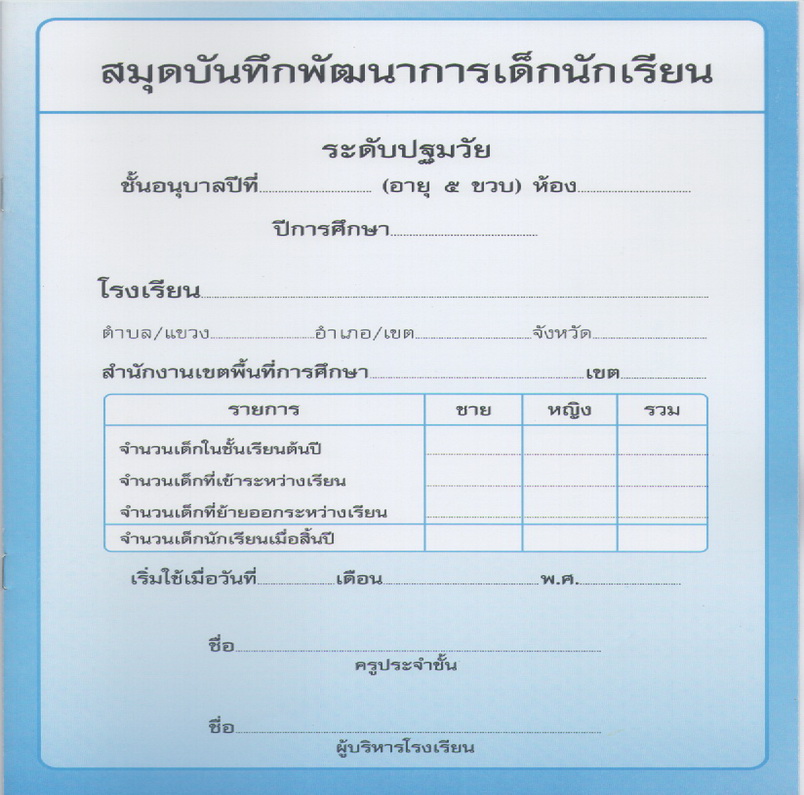 ปพ.5 (แบบบันทึกพัฒนาการ อนุบาล 5 ขวบสำหรับครูห้องละ 1 เล่ม)