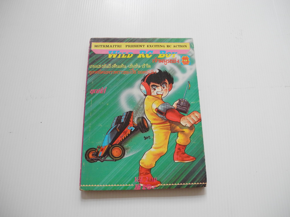 WILD RC BOY เจ้าหนูรถซิ่ง เล่ม 4