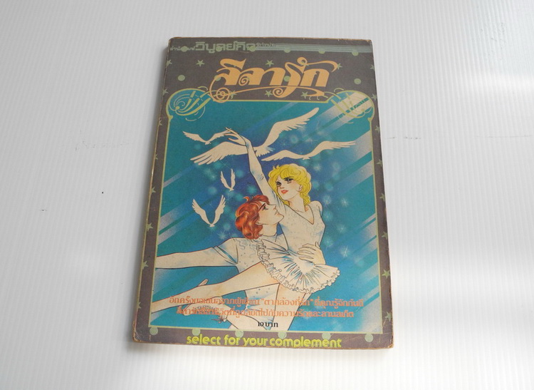 ลีลารัก / คนเดียวกับที่เขียนเรื่องตากล้องที่รักค่ะ