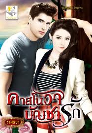 คาสโนว่า บัญชารัก / รามิลยา