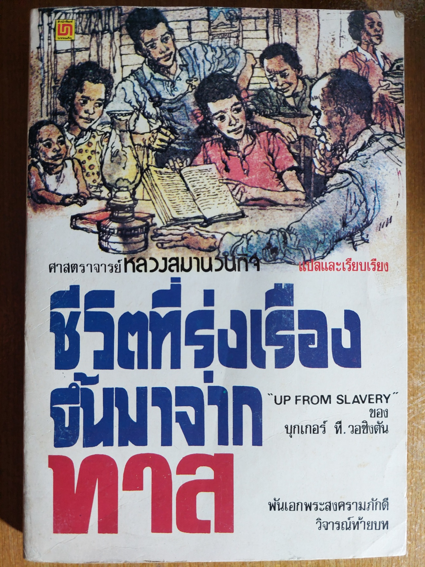 ชีวิตที่รุ่งเรืองขึ้นมาจากทาส / บุกเกอร์ ที. วอชิงตัน / ศาสตราจารย์หลวงสมานวนกิจ